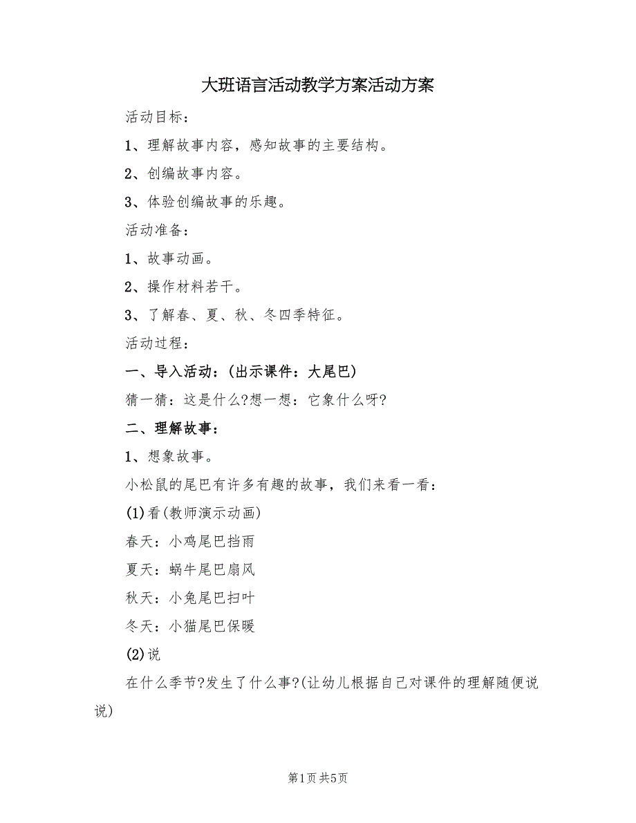 大班语言活动教学方案活动方案（三篇）.doc_第1页