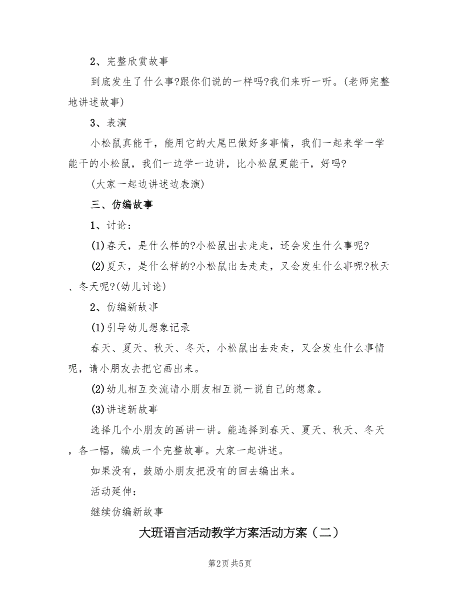 大班语言活动教学方案活动方案（三篇）.doc_第2页