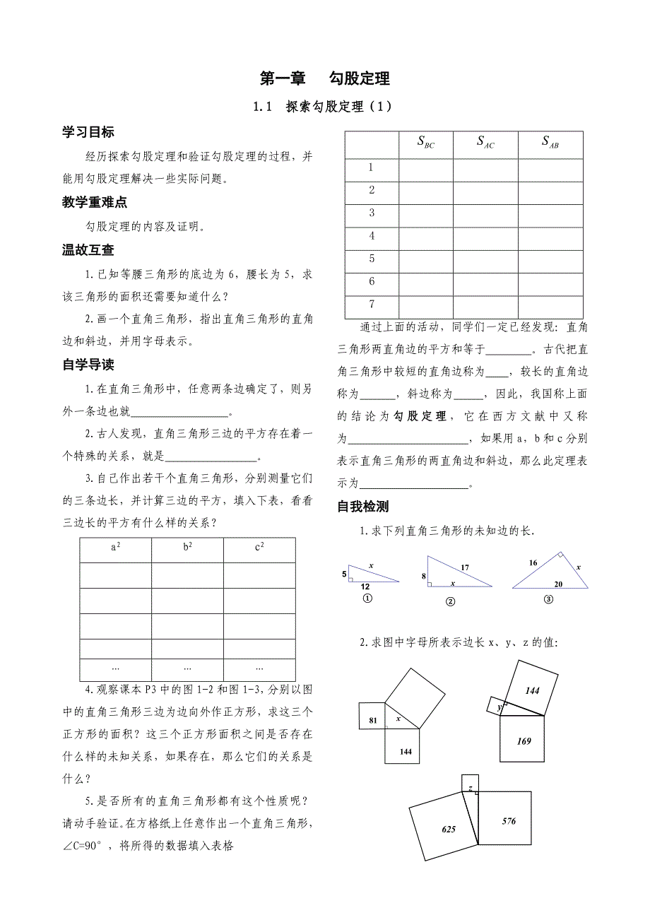 探索勾股定理（1）导学案_第1页