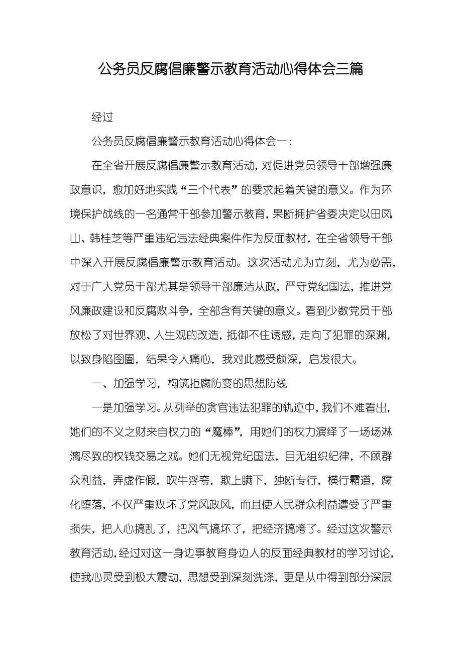 公务员反腐倡廉警示教育活动心得体会三篇_第1页