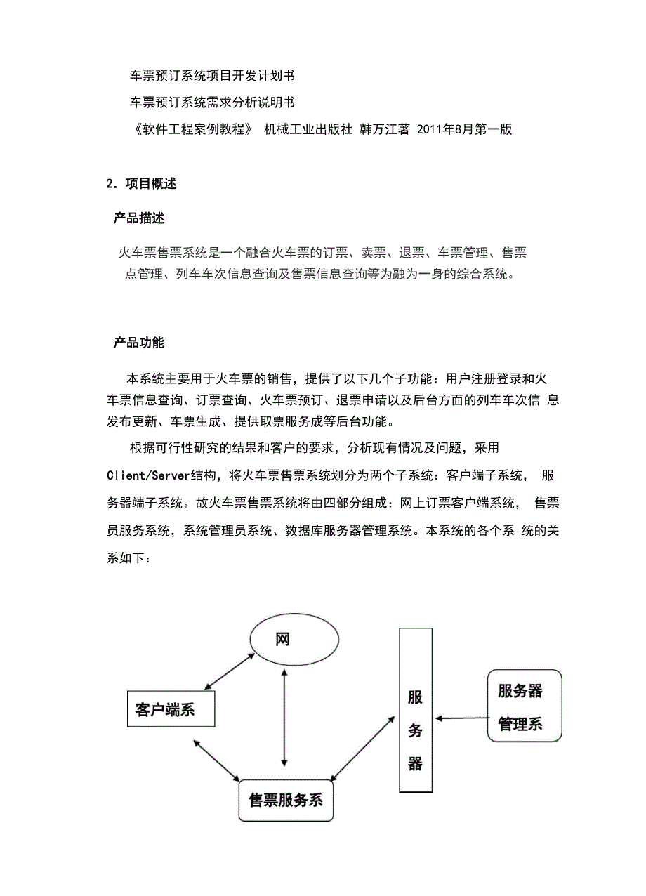 软件工程火车票售票系统_第5页