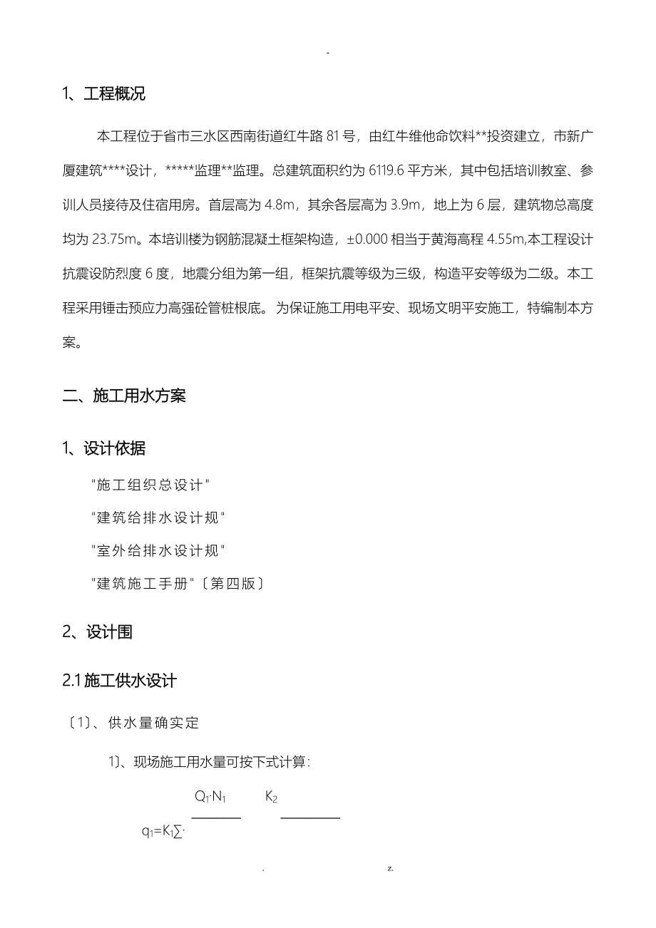 临时用水用电专项施工方案及对策.._第2页