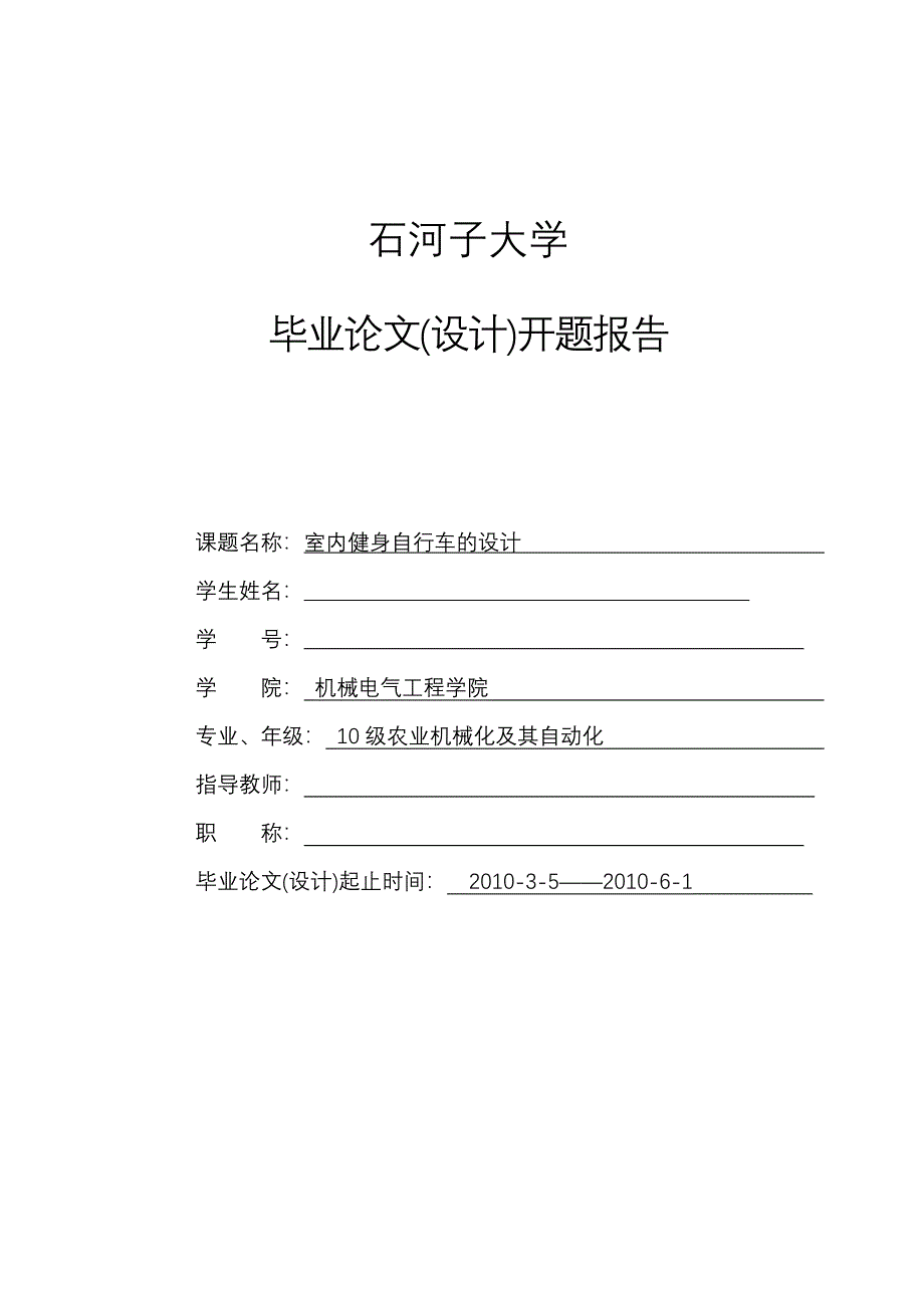 室内健身自行车的设计开题报告_第1页