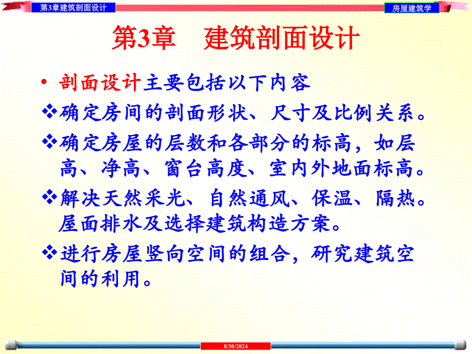 3建筑剖面设计_第1页