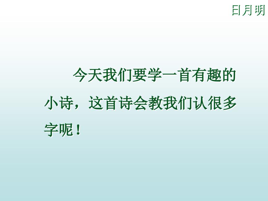 人教版一年级语文《日月明》_第1页