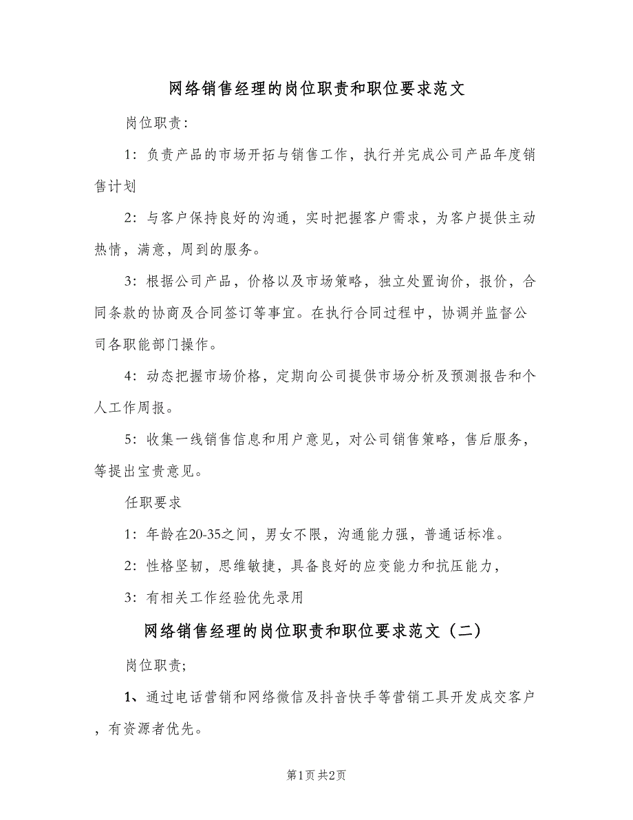 网络销售经理的岗位职责和职位要求范文（二篇）.doc_第1页