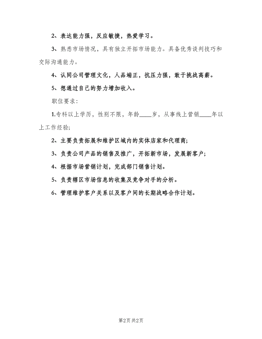 网络销售经理的岗位职责和职位要求范文（二篇）.doc_第2页