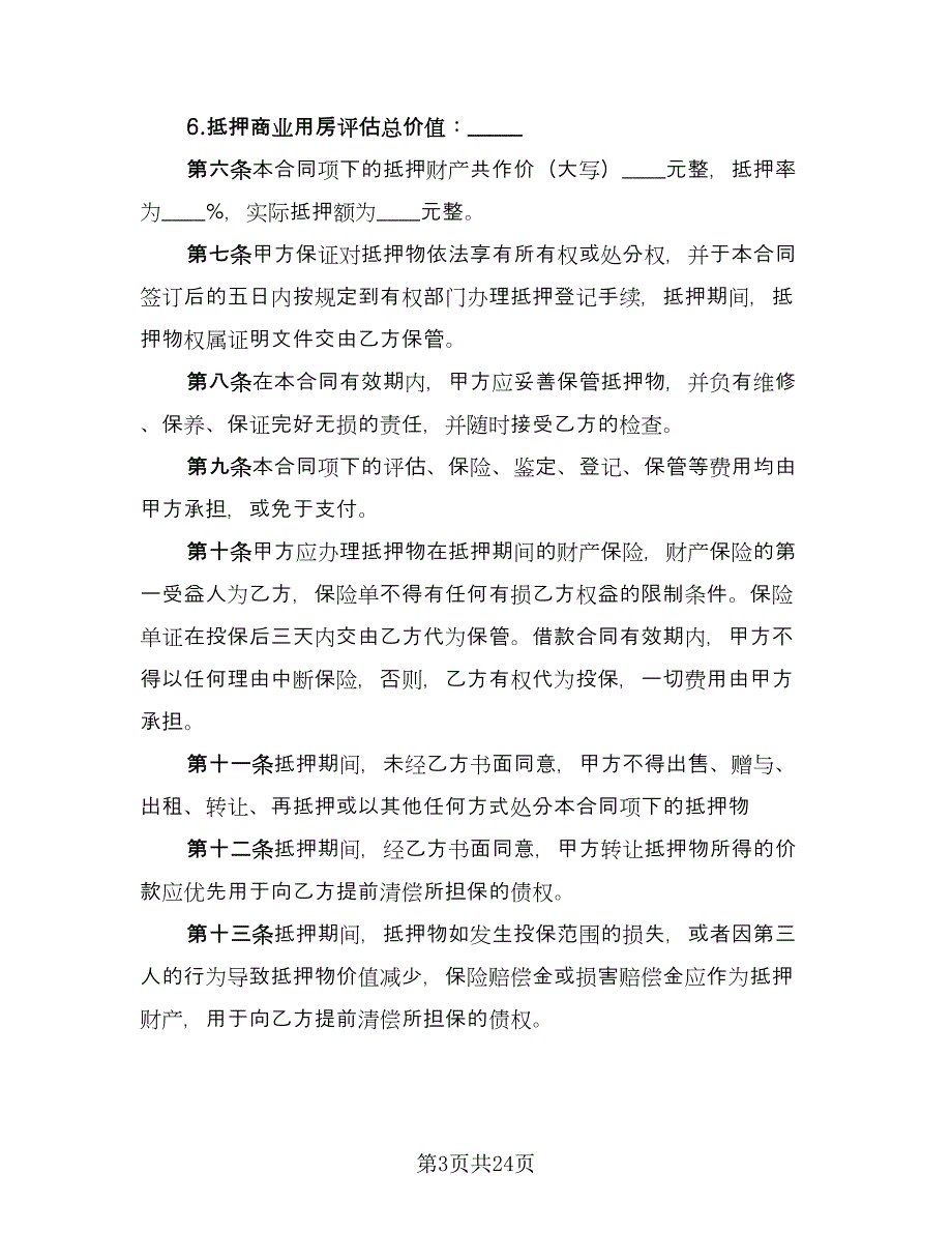 抵押借款合同格式版（六篇）_第3页