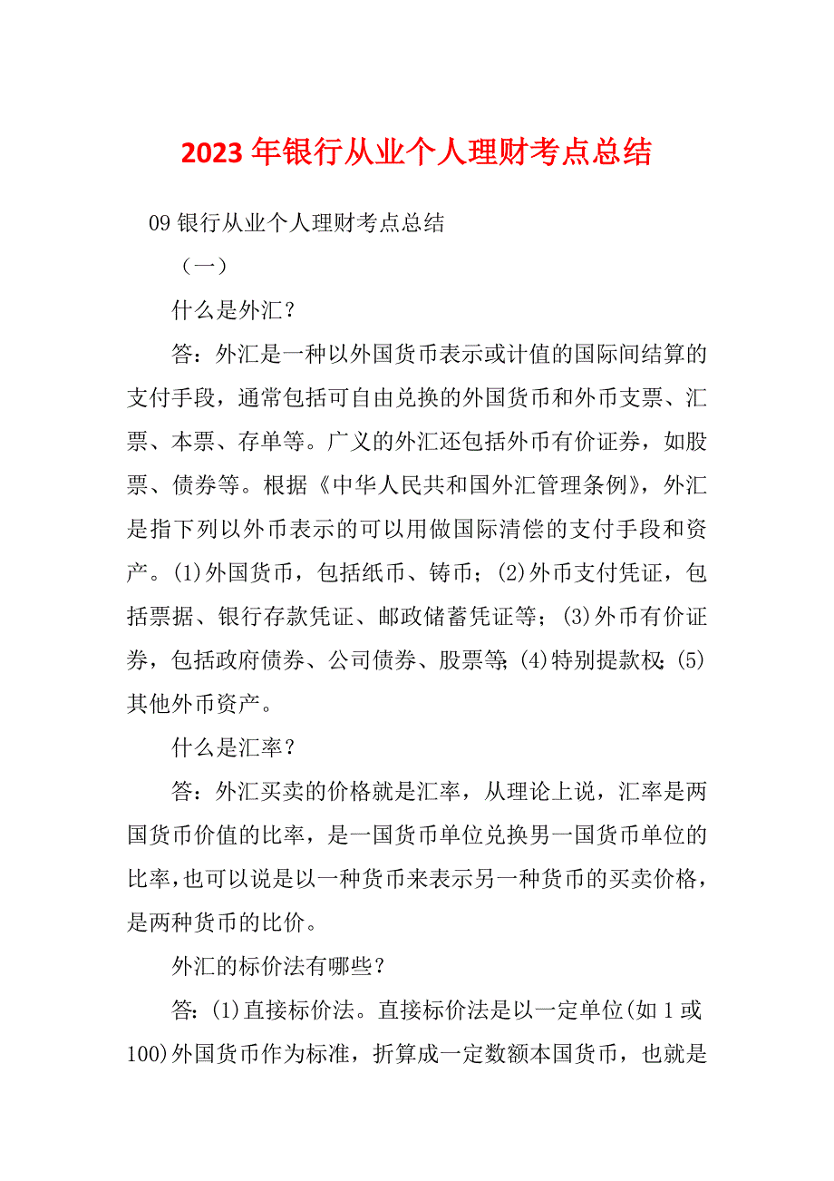 2023年银行从业个人理财考点总结_第1页