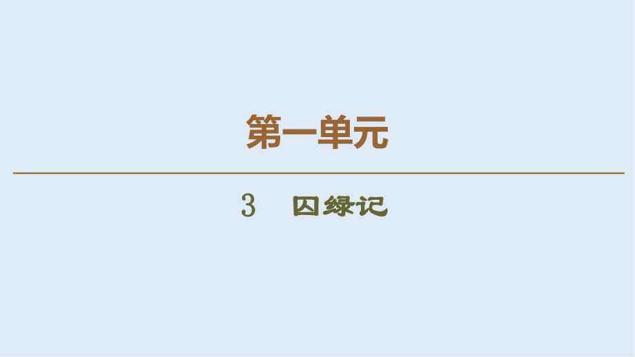 高中语文新同步人教版必修2课件：第1单元 3　囚绿记_第1页