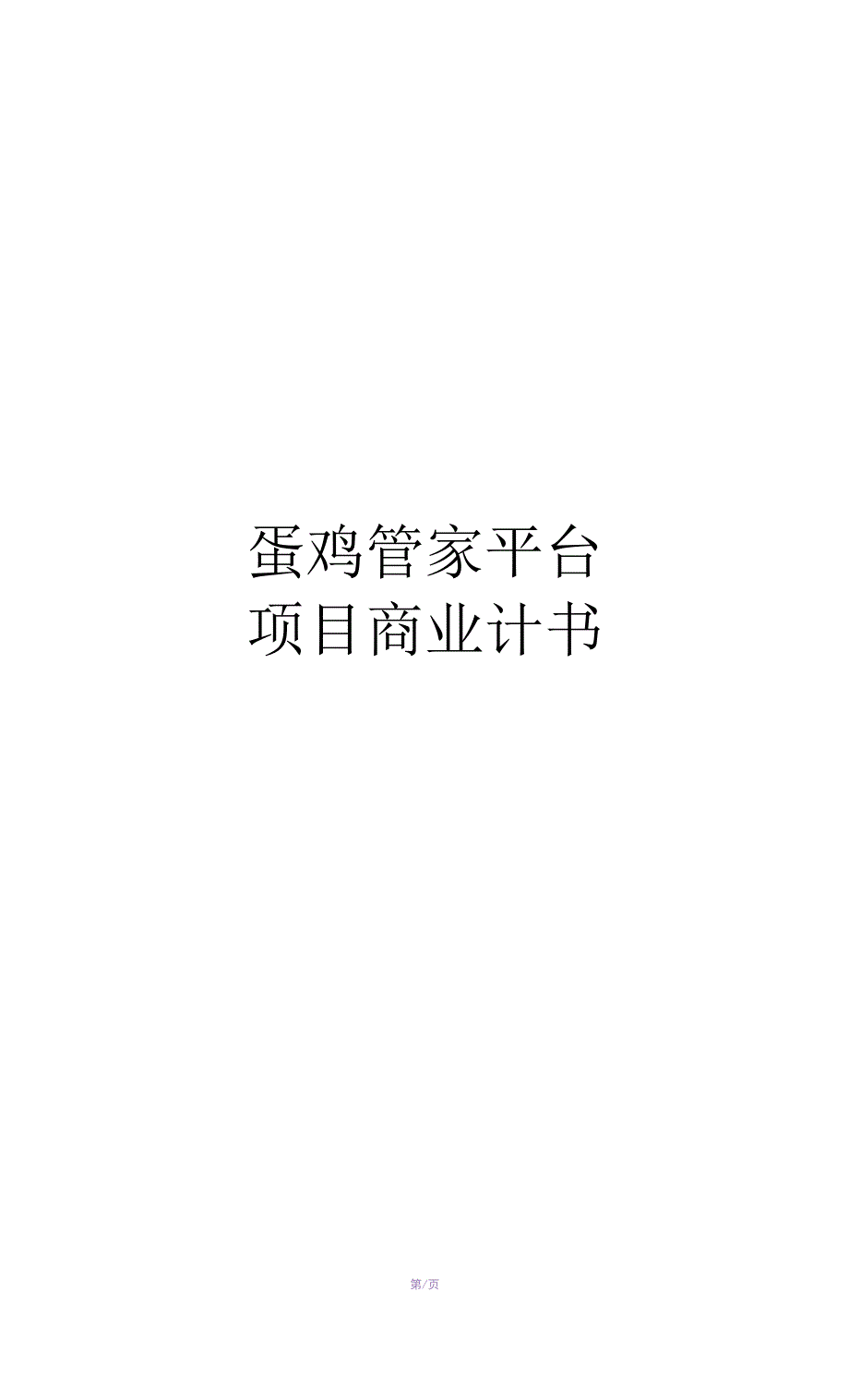 蛋鸡管家平台项目商业计划书_第1页