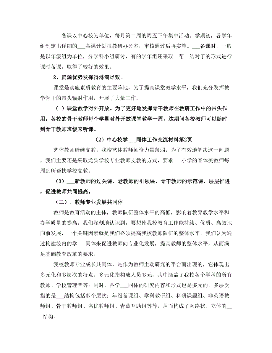 中心校学习共同体工作交流材料_第3页