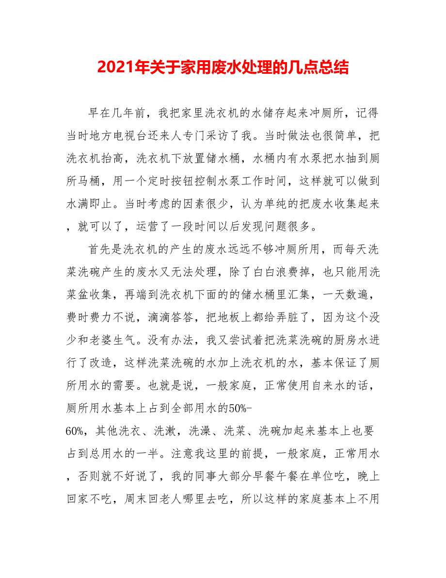 202X年关于家用废水处理的几点总结_第1页