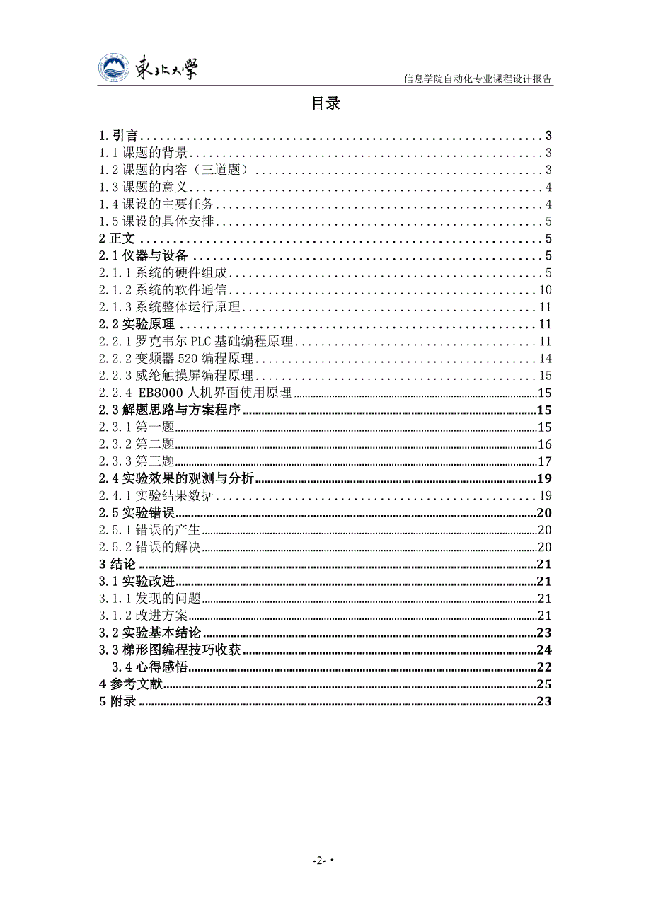 自动化课程设计报告(doc 38页)_第2页