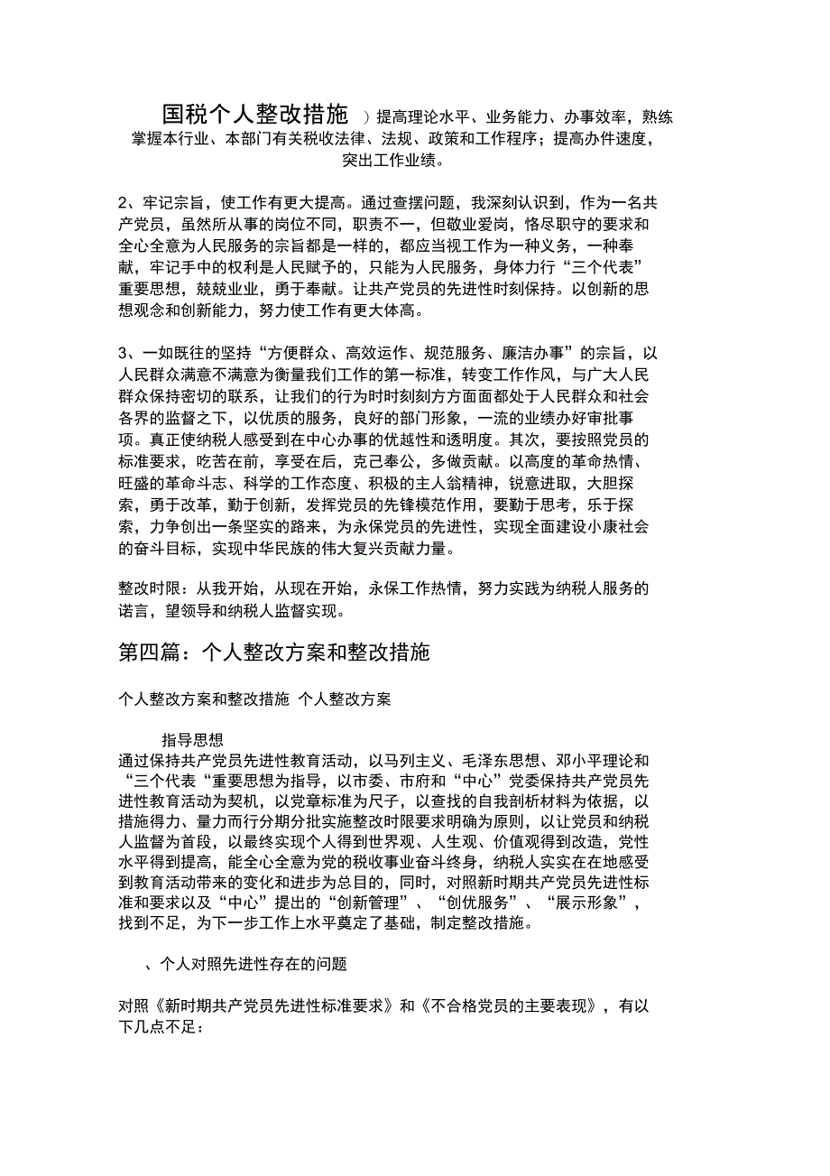 国税个人整改措施_第1页