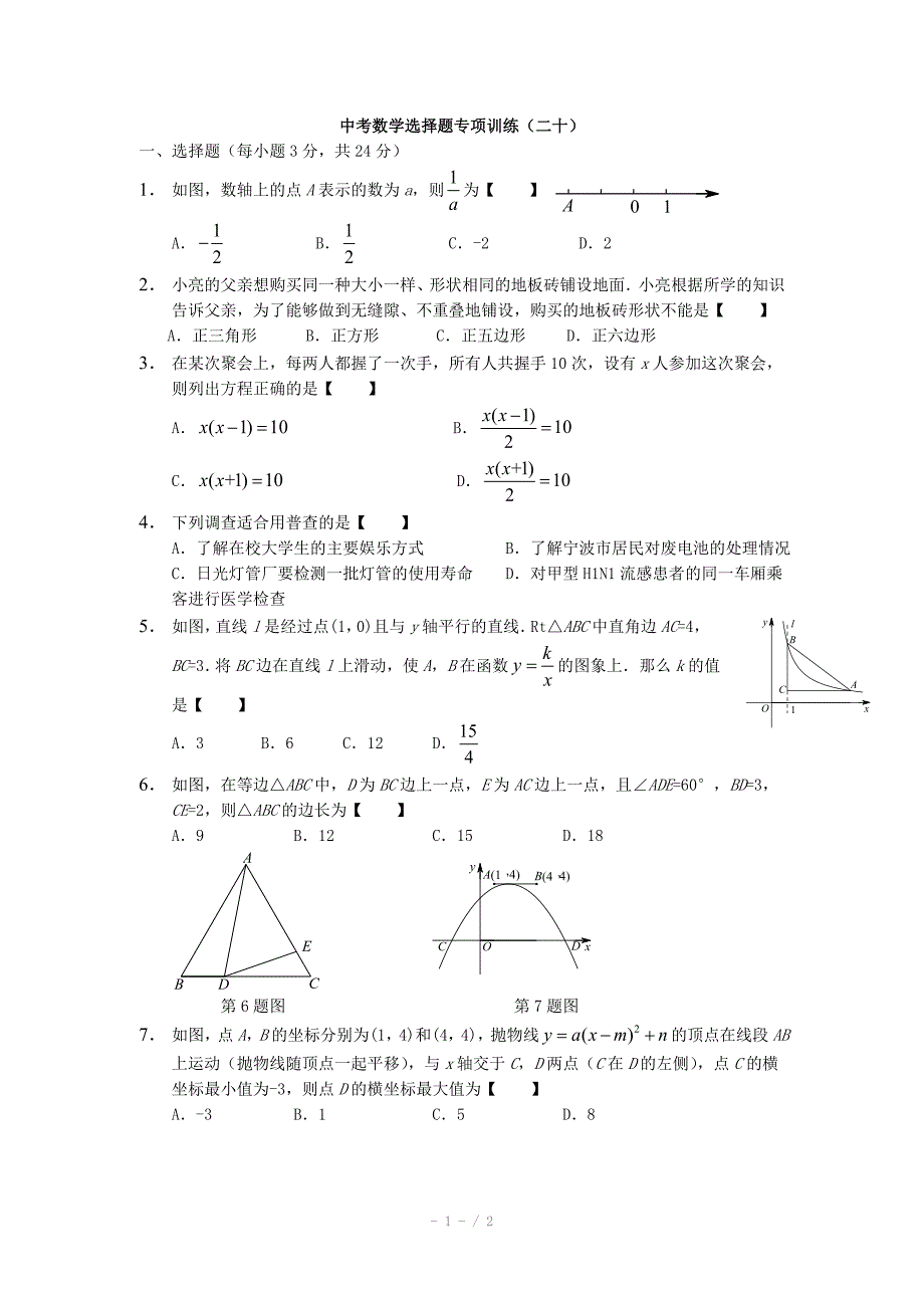 2015年中考数学选择题专项训练（20）_第1页