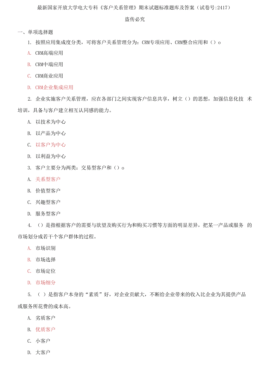 国家开放大学电大专科《客户关系管理》期末试题标准题库及答案2_第1页