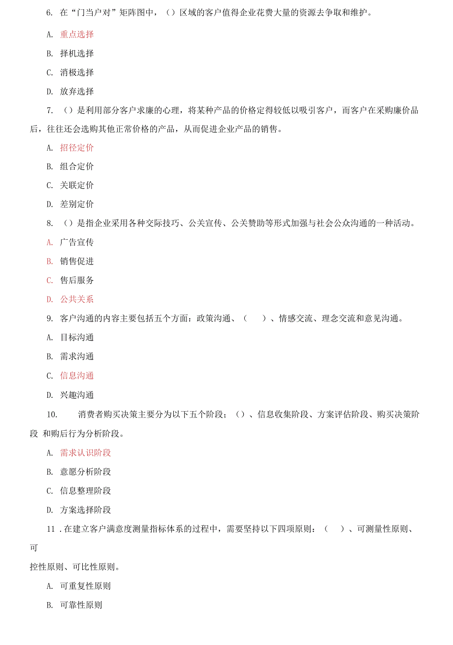 国家开放大学电大专科《客户关系管理》期末试题标准题库及答案2_第2页