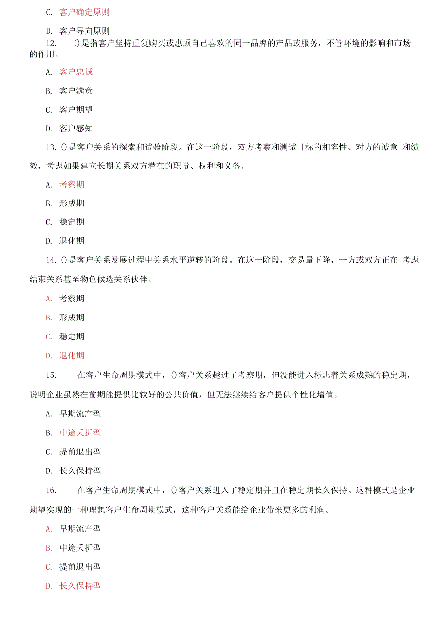 国家开放大学电大专科《客户关系管理》期末试题标准题库及答案2_第3页