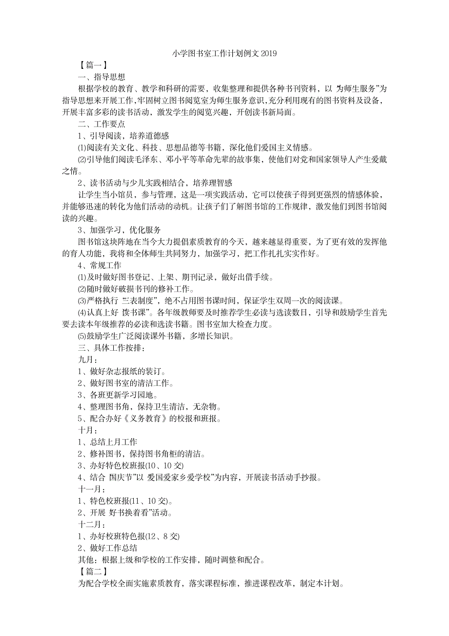 小学图书室工作计划例文2019_第1页