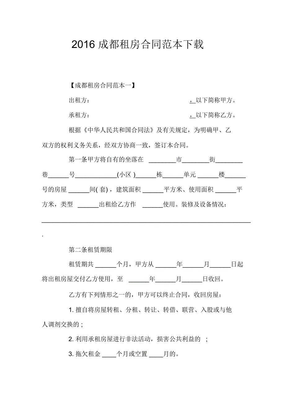 成都租房合同官方_第1页