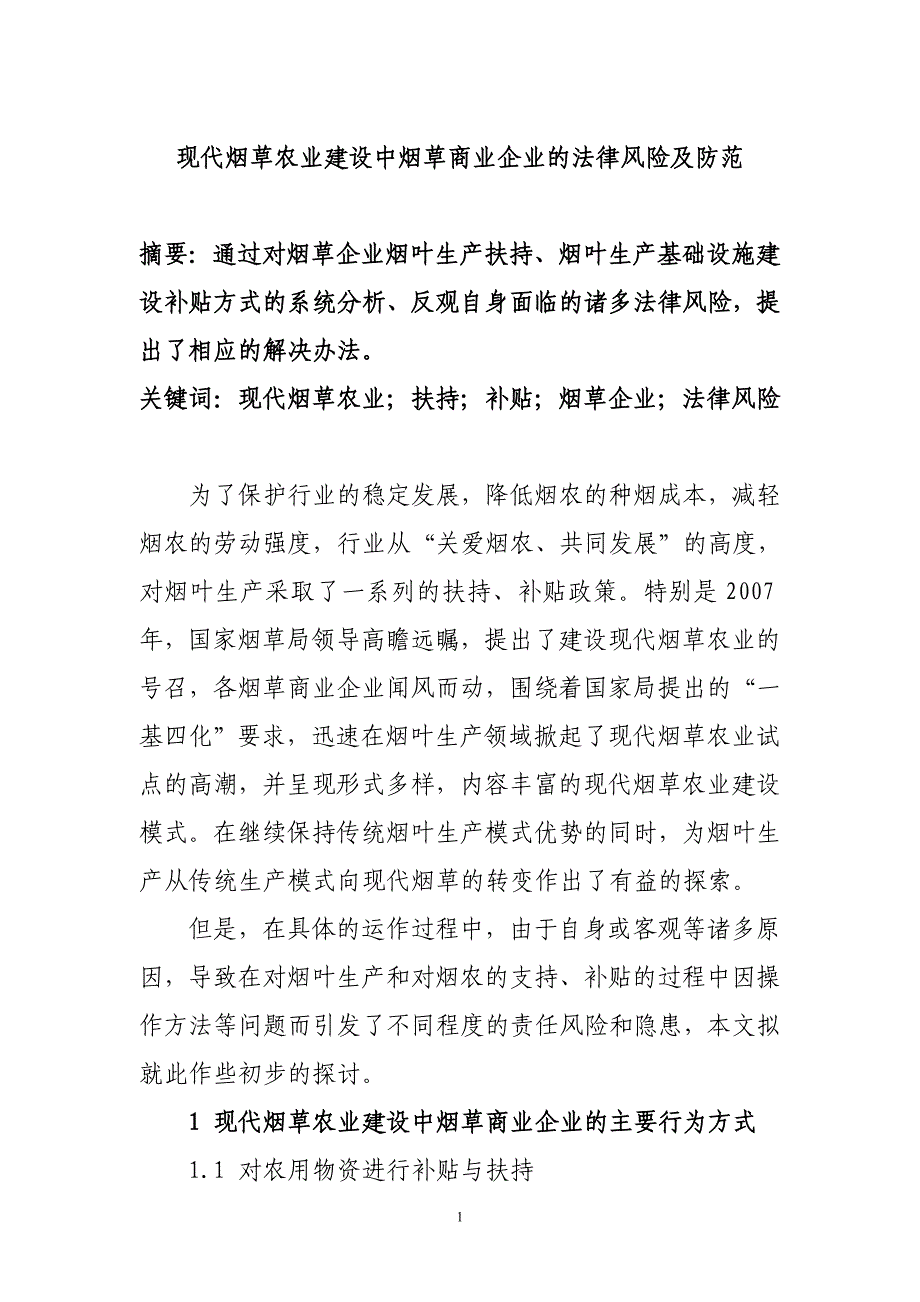 现代烟草农业建设中烟草商业企业的法律风险及防范_第1页