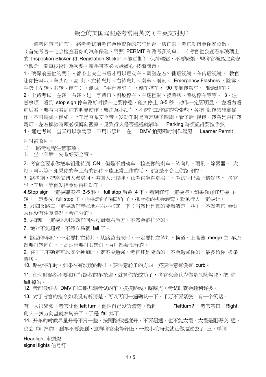 最全的美国驾照路考常用英文(中英文对照)_第1页