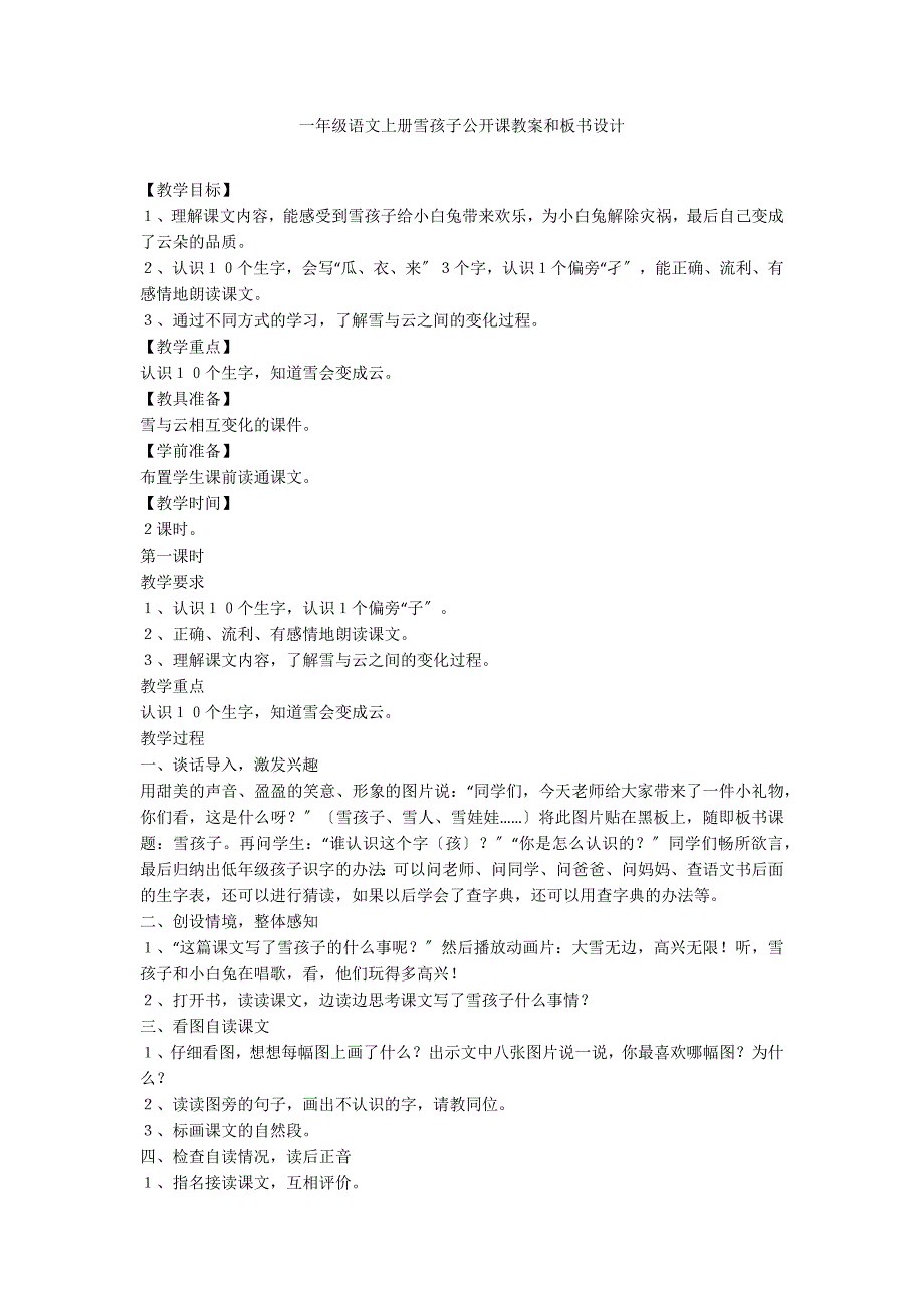 一年级语文上册雪孩子公开课教案和板书设计_第1页