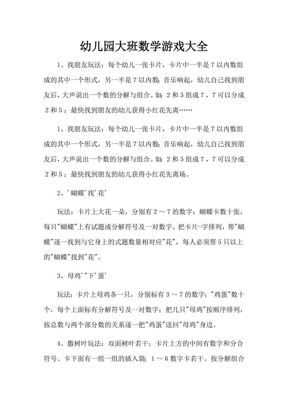 幼儿园大班数学游戏大全_第1页