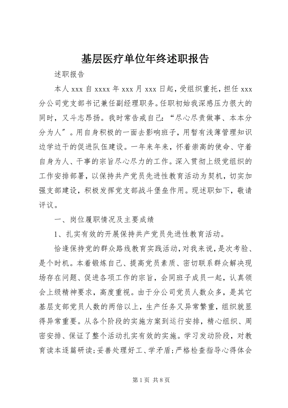 2023年基层医疗单位年终述职报告.docx_第1页