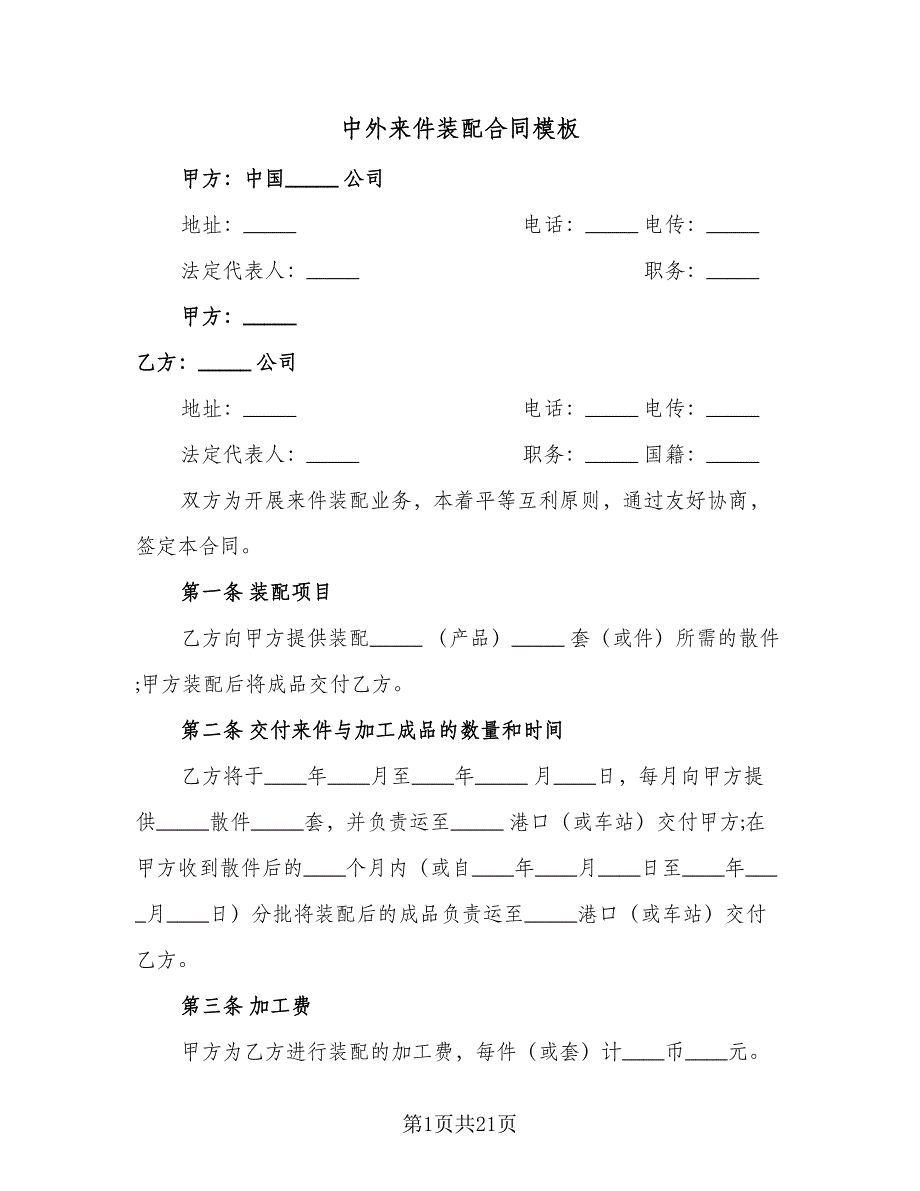 中外来件装配合同模板（6篇）_第1页