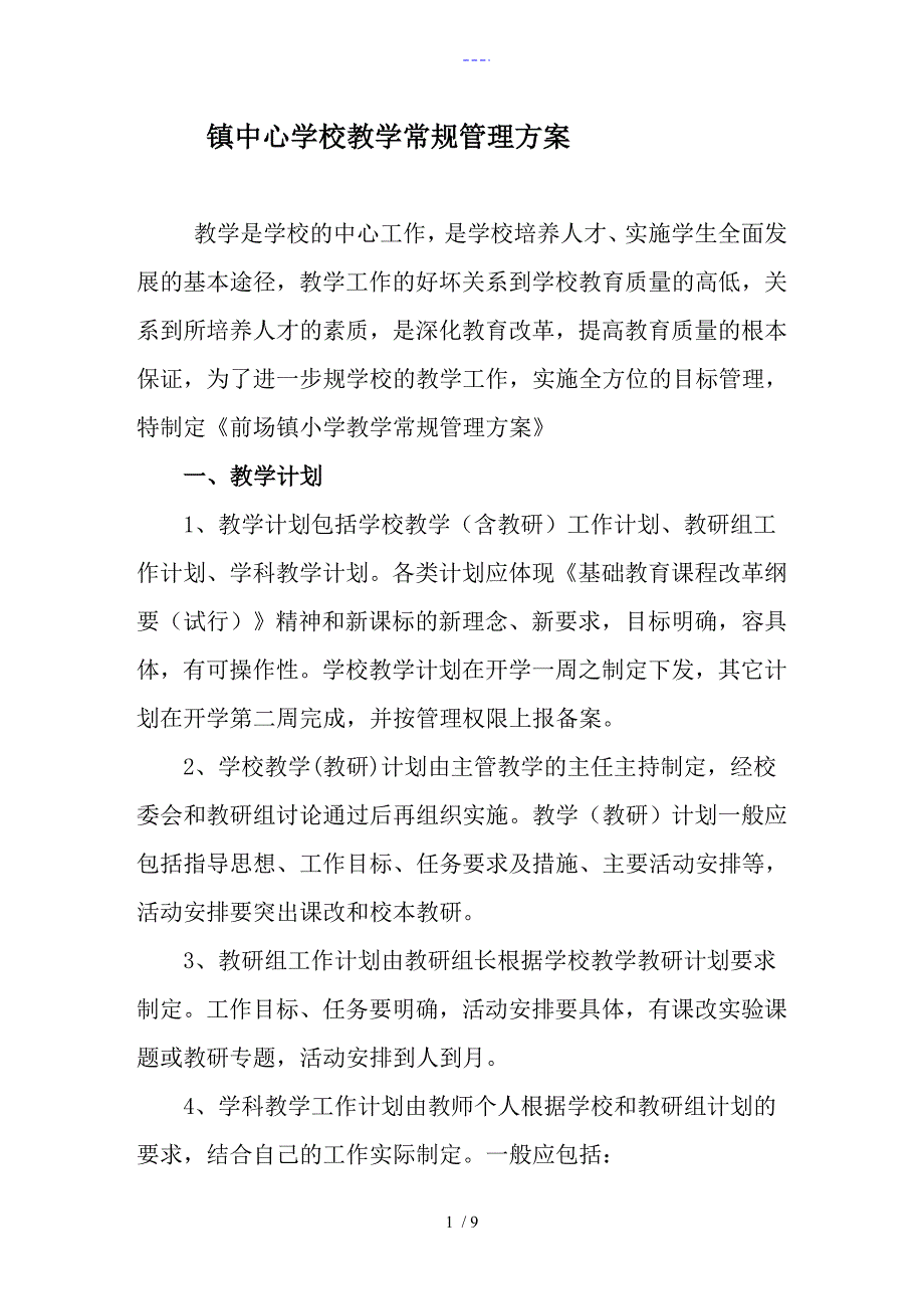 教学常规管理方案_第1页