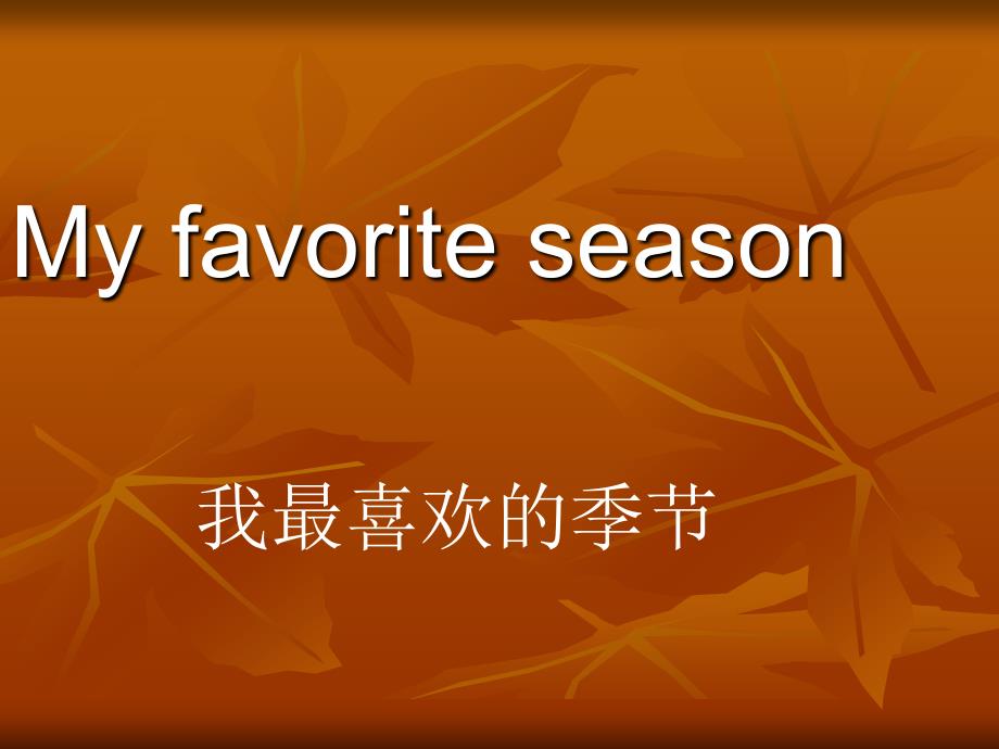 myfavoriteseason_第1页