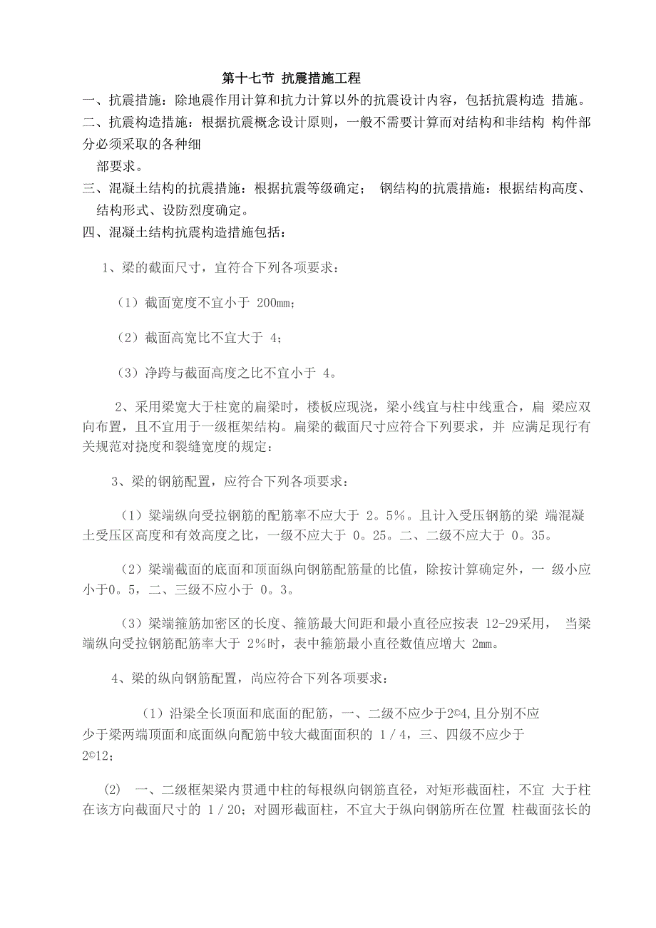 抗震构造措施_第1页