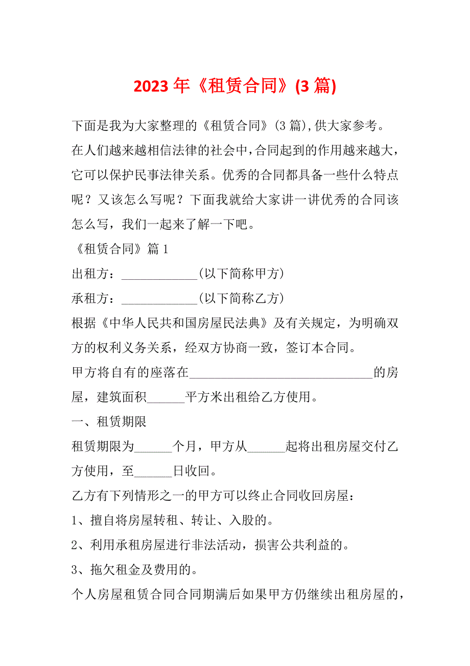 2023年《租赁合同》(3篇)_第1页