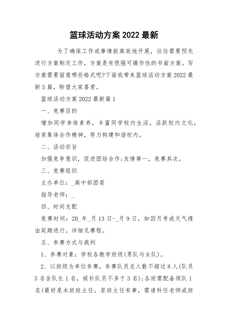 篮球活动方案2022最新_第1页