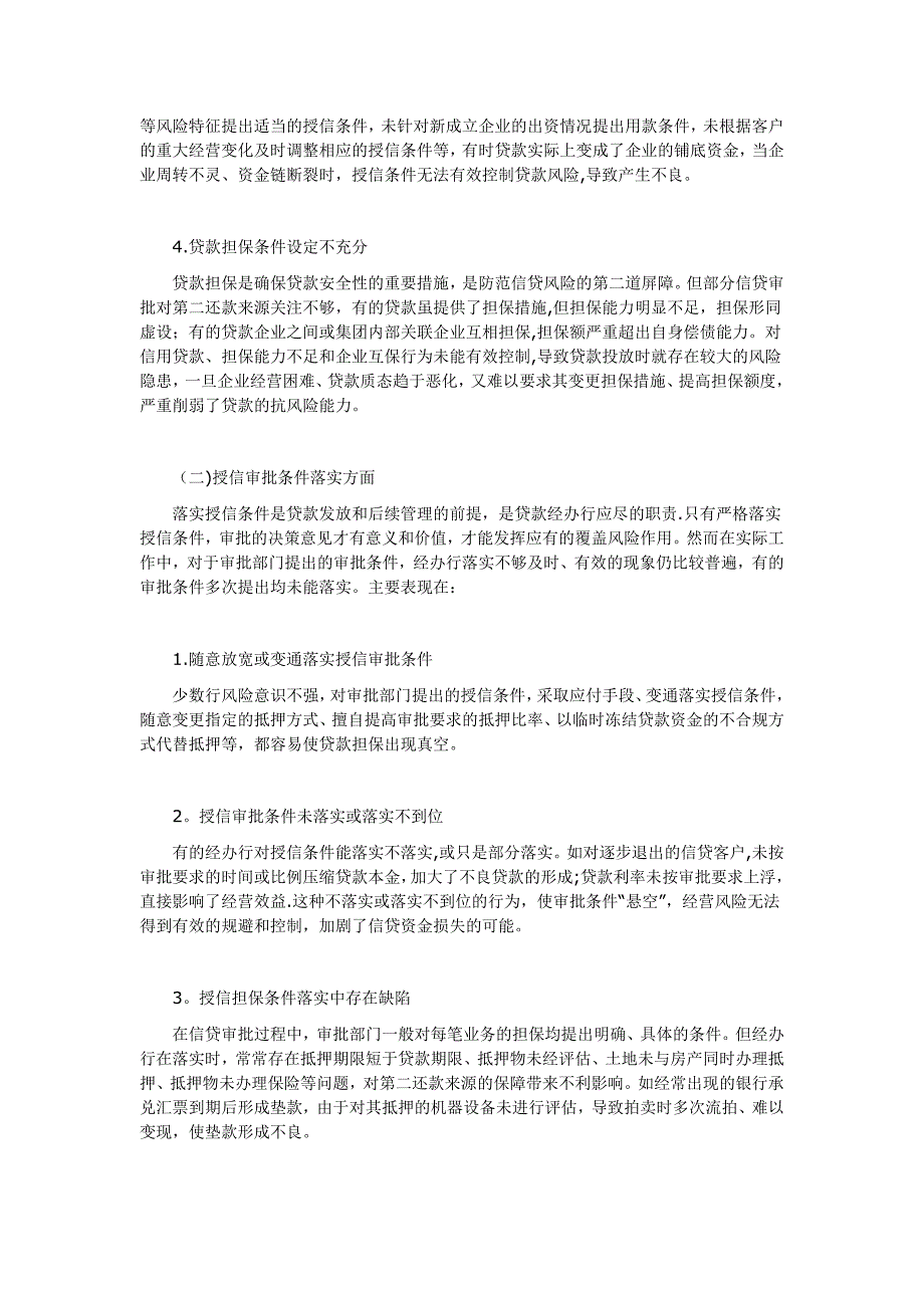 商业银行授信审批中的主要问题及对策_第2页