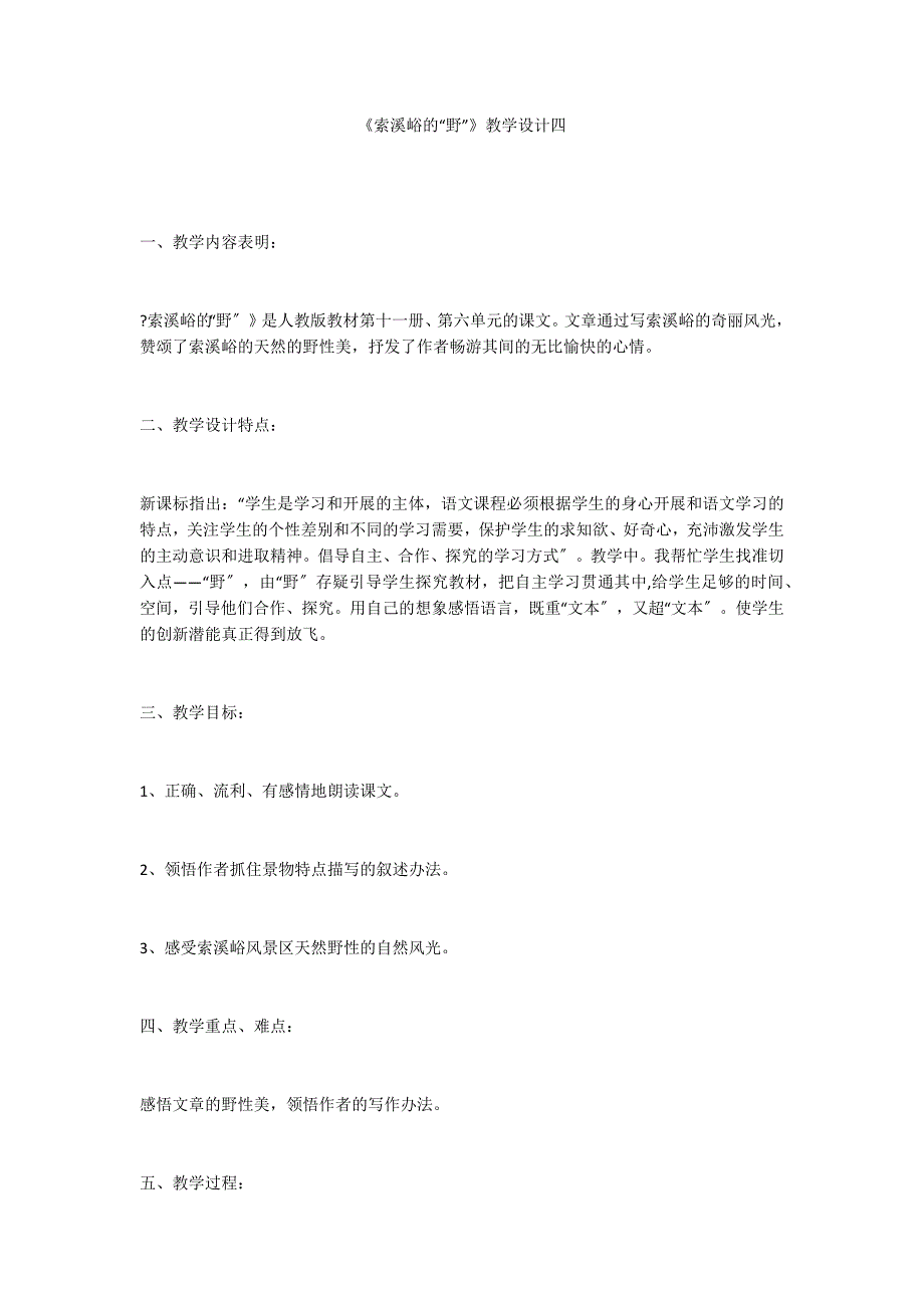 《索溪峪的“野”》教学设计四_第1页