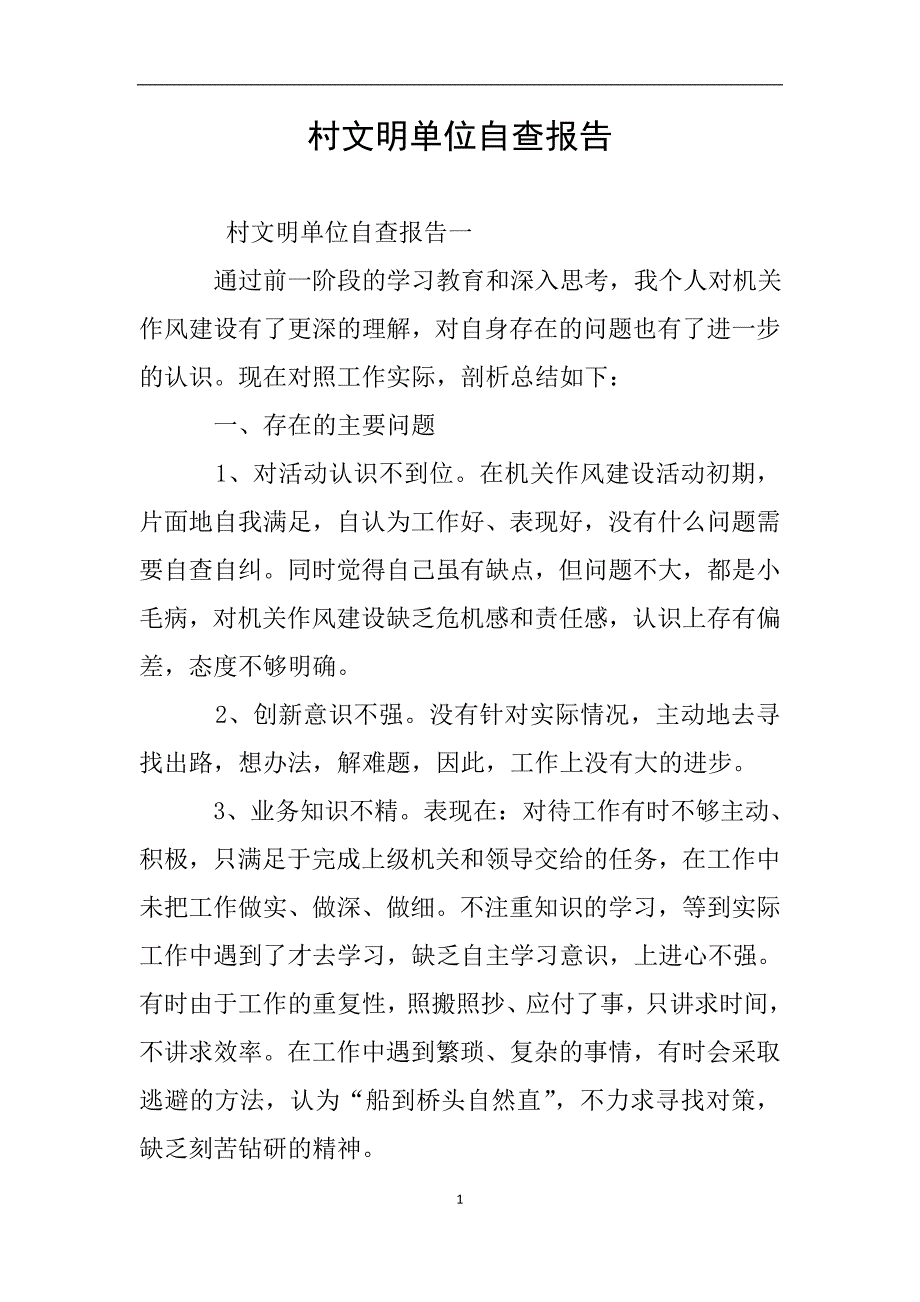 村文明单位自查报告.doc_第1页