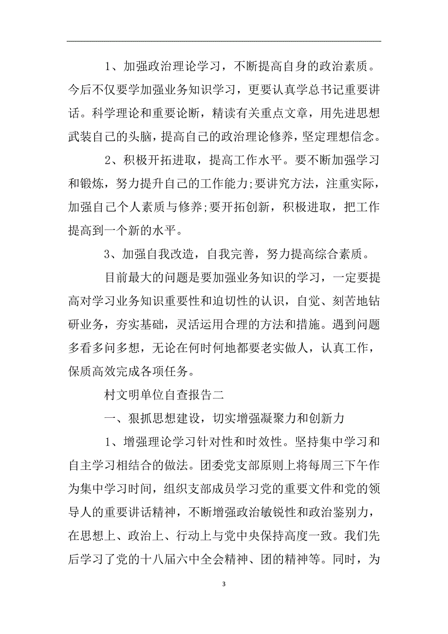 村文明单位自查报告.doc_第3页