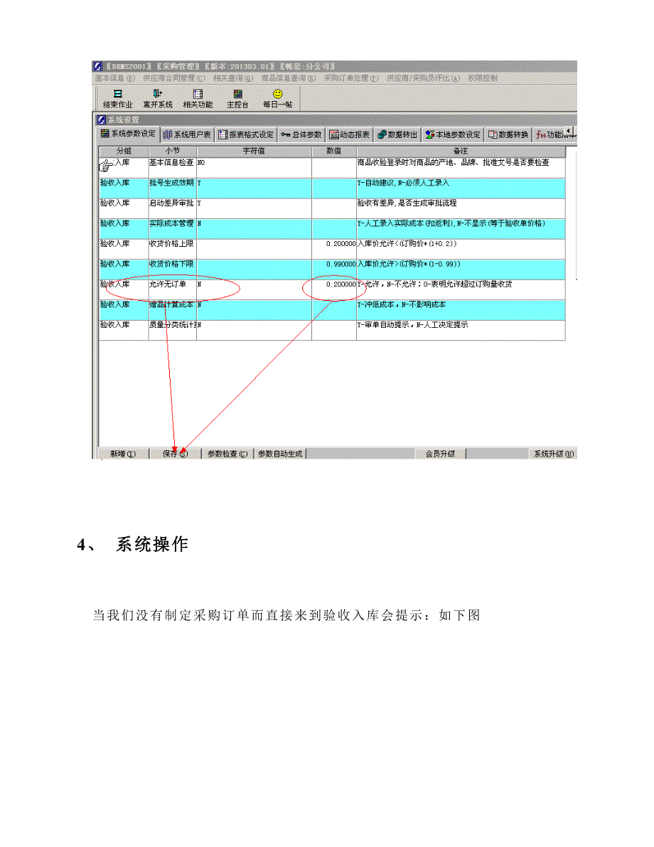 创智_DRMS_操作手册_入库商品数量及价格控制_第4页