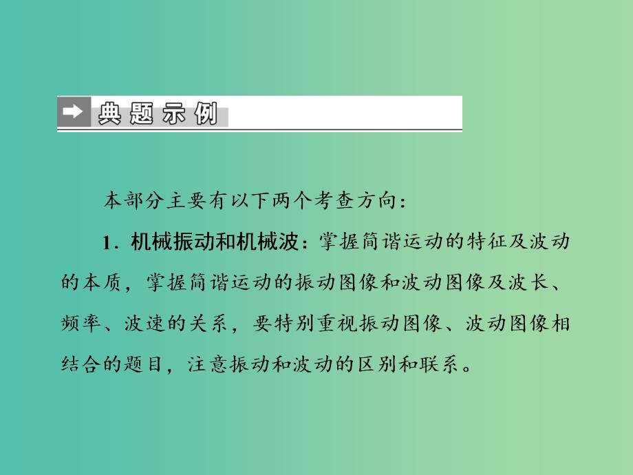 2019届高考物理二轮复习 第二部分 热点专练 热点十四 选修3－4课件.ppt_第2页