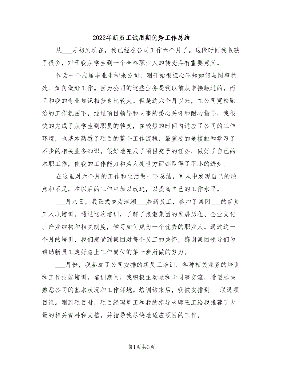 2022年新员工试用期优秀工作总结_第1页