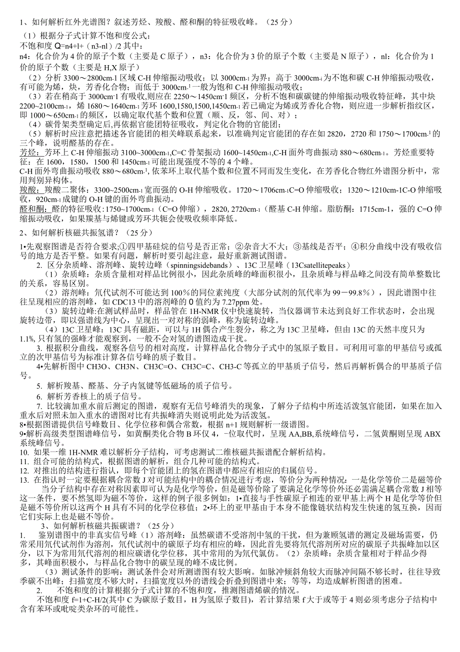 2013有机波谱分析试卷_第1页