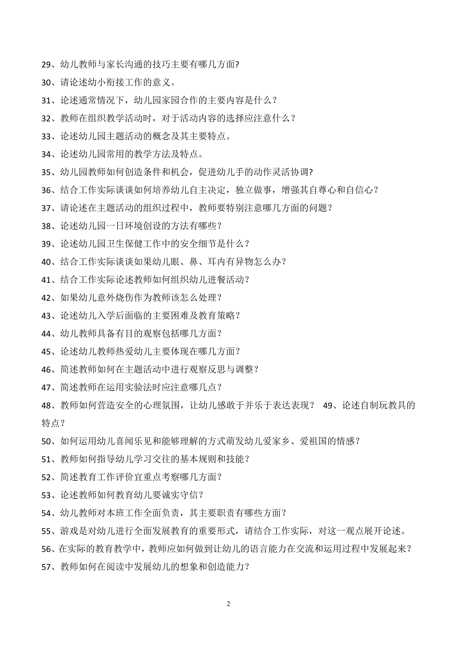 幼儿教育题库f六、论述题及答案_第2页