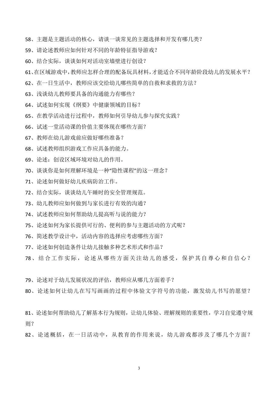 幼儿教育题库f六、论述题及答案_第3页