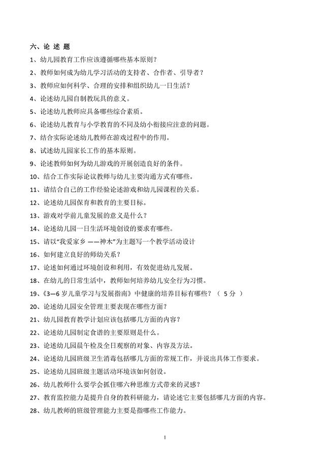 幼儿教育题库f六、论述题及答案