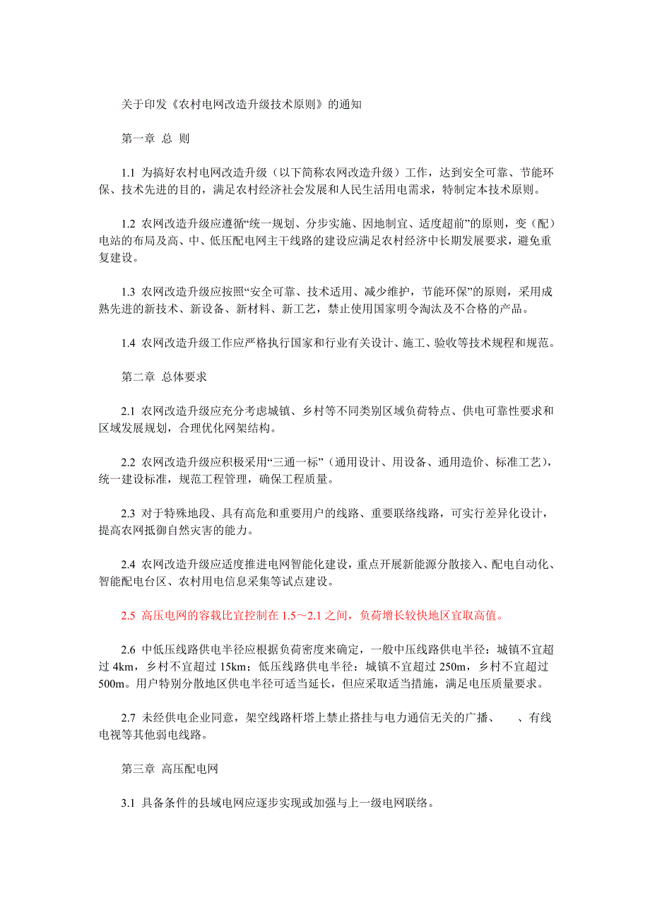 农村电网改造升级技术原则_第1页