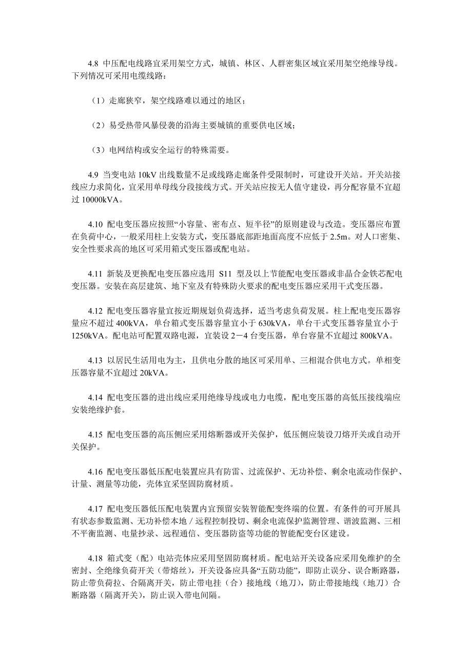 农村电网改造升级技术原则_第3页