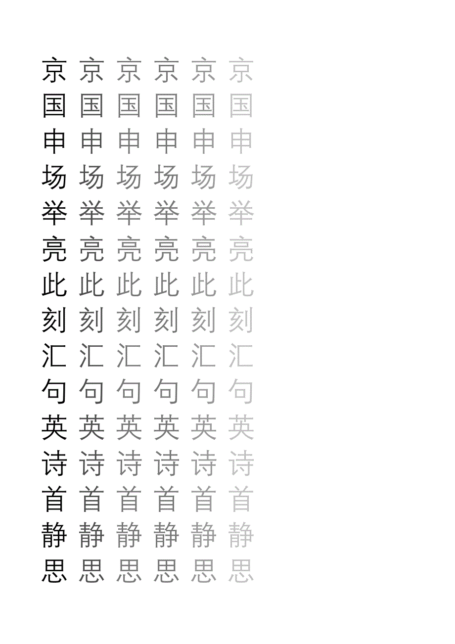 苏教版小学二年级语文上册生字表描红_第4页